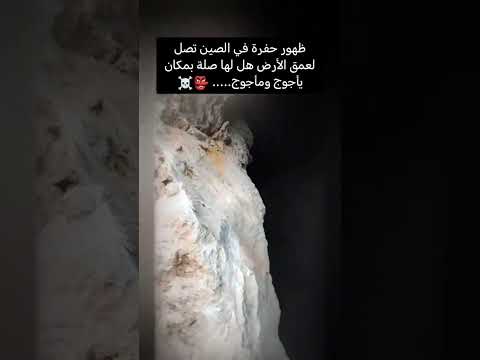 هذا الرجل وجد حفره بها سد يأجوج ومأجوج الحزء ال 16