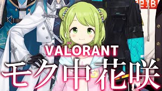 【VALORANT】Ｃチームはよ名前決めろ！＋あまエビ大福と合同カスタム！【森中花咲/にじさんじ所属】