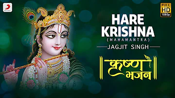 Hare Krishna (Mahamantra) - Krishna Bhajan | Jagjit Singh | Devotional song | Janmashtami Songs