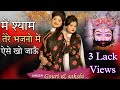     bas tera ho jaun hit khatu shyam bhajan gauri sakshi