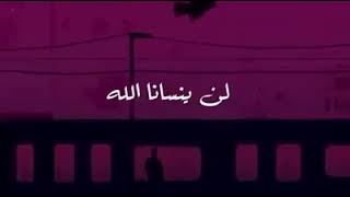 لن ينسانا الله ❤