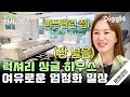 [#인기급상승] 마 이게 성공한 자의 집이다! 엄정화 럭셔리 하우스✨ 혼자 사는 집이 이리 넓다니..│#온앤오프│#Diggle