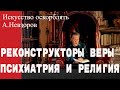 Невзоров. Реконструкторы веры (психиатрия и религия). Из книги «Искусство оскорблять»