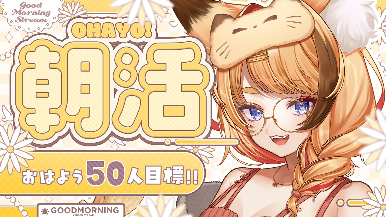 【 #朝活/#雑談 】おはよう50人に言いたい!連休前に朝活だあ!【 #朱音りん/#個人Vtuber 】