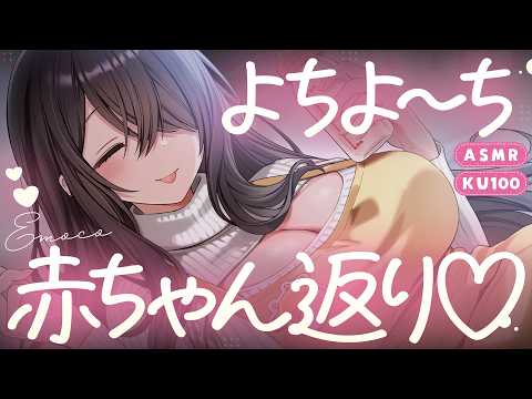 ASMR┊赤ちゃん返り♡