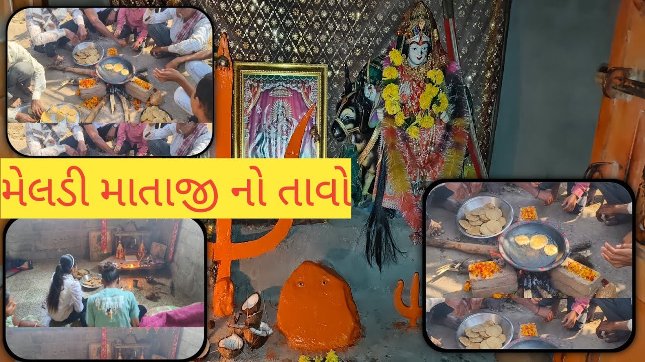 મેલડી માતાજી🚩 નો તાવો//meldi 🚩 mataji no tavo ( RANJIT VLOG) 