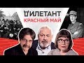 Красный май 1968 / Дымарский, Бунтман, Щербина // Дилетант