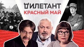 Красный май 1968 / Дымарский, Бунтман, Щербина // Дилетант