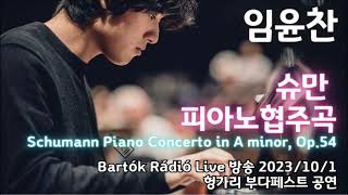 임윤찬 슈만 피아노협주곡 Bartók Rádió Live 방송 2023/10/1