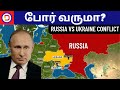 Russia vs ukraine conflict explained in tamil  dreamea tamil