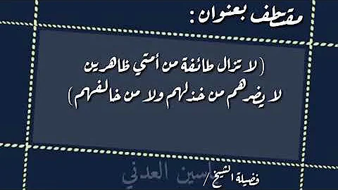 تحميل حالات واتس اب لا تزال طائفة من امتى Mp4 Mp3