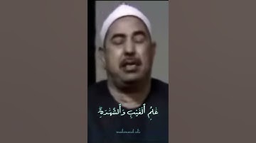 هُوَ اللَّهُ الَّذِي لَا إِلَٰهَ إِلَّا هُوَعَالِمُ الْغَيْبِ وَالشَّهَادَةِ 🤲🏻#الطبلاوي #سورة_الحشر
