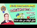 صف 2 ع ترم 2 وحدة 4 درس 1 تطبيق عملي على تحليل البيانات من ملف  الكمبيوتر وتكنولوجيا المعلومات