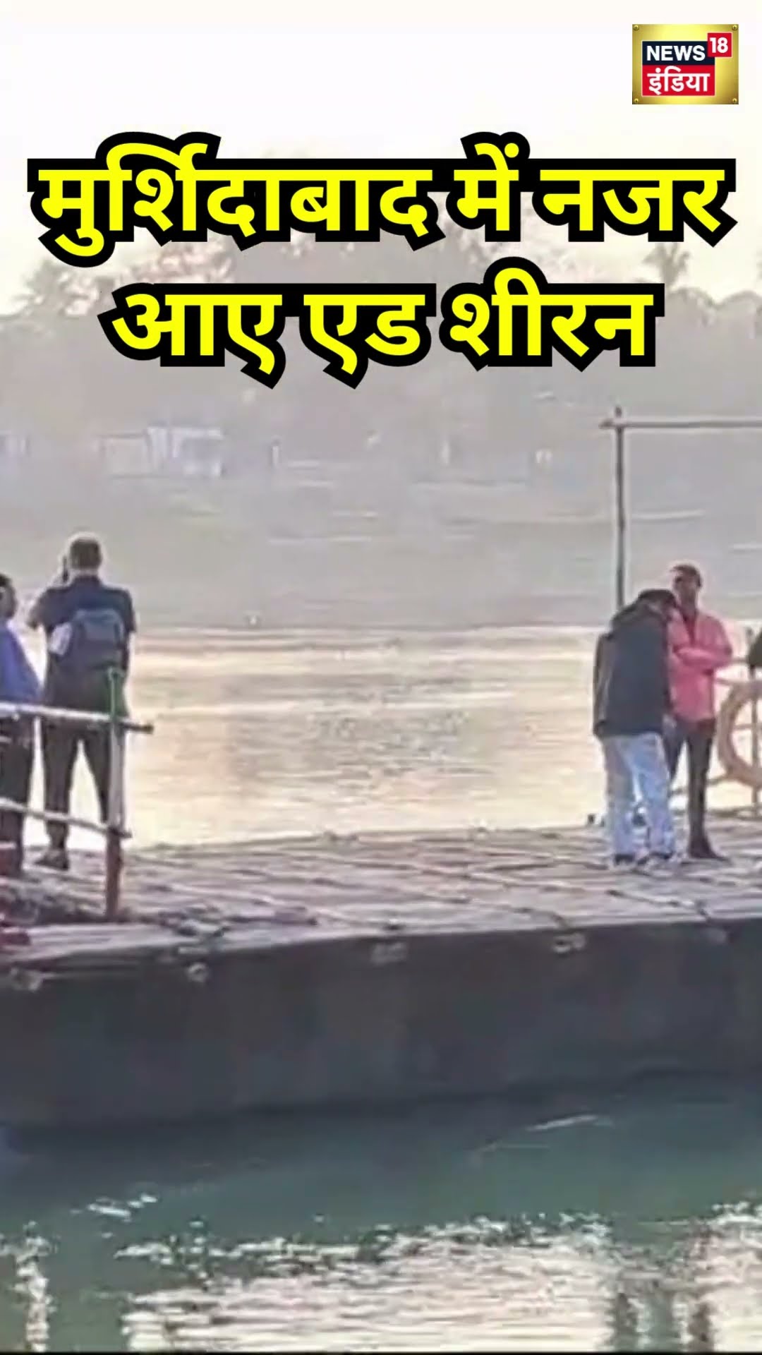 Singer Ed Sheeran मुर्शिदाबाद में आए नजर | #shorts