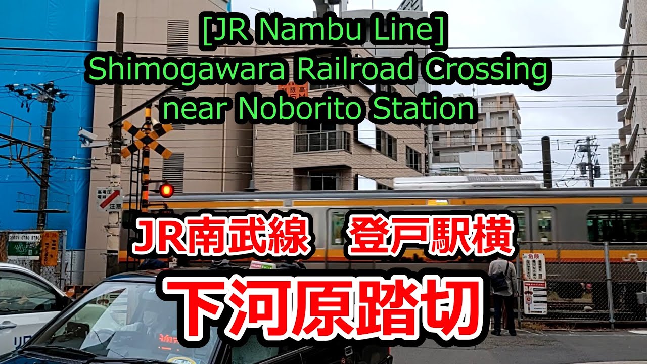 Железнодорожный переезд Симогавара возле станции Ноборито [линия JR Намбу]
