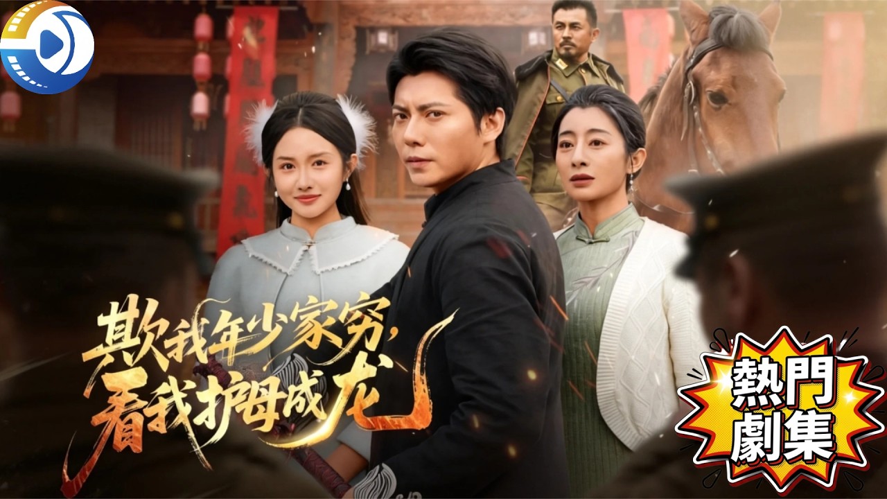 少帅归来：落魄养子的逆袭之路