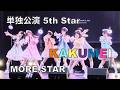 【MORE STAR】KAKUMEI 2026年9月24日 MORE STAR 単独ライブ 5th STAR