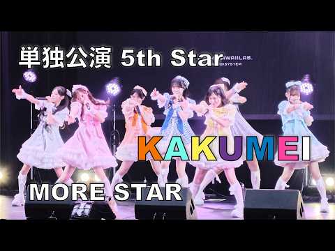 【MORE STAR】KAKUMEI　2026年9月24日 MORE STAR 単独ライブ 5th STAR