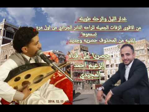 غدار الليل والرحله طويله نادر الجرادي 2025 الدقه العاليه