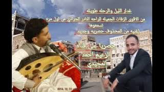 غدار الليل والرحله طويله نادر الجرادي 2025 الدقه العاليه