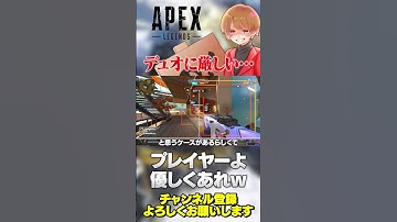 ソロ勢から厳しい視線を向けられてしまうデュオの特徴がこちら…【 APEX のったん エペ解説 】#apex #apexlegends #のったん #エペ #エペ解説