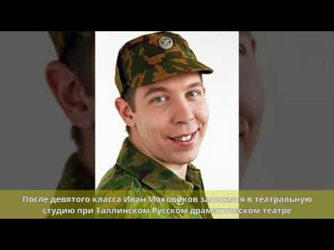 Актер иван моховиков биография и личная жизнь