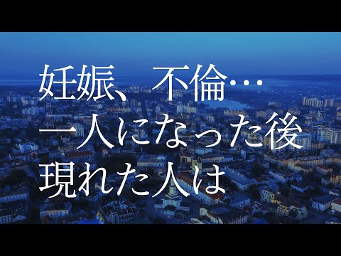 妊娠から始まった結婚生活の結末は、、、
