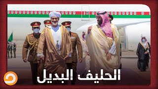 رداً على الخلافات مع الإمارات.. السعودية تحسن علاقتها مع عمان شاهد التفاصيل في  مساء_القاهرة