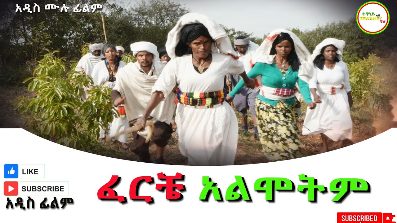 ፈርቼ  አልሞትም አዲስ ሙሉ ፊልም(Fericha Almotim) New Ethiopian Movie 2025