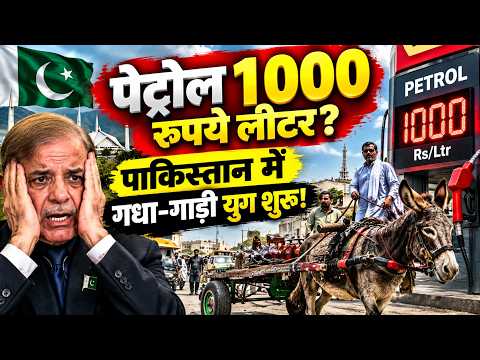 Pakistan Petrol Price Hike: पाकिस्तान में पेट्रोल 1000 रु लीटर? गधे-गाड़ी पर आए नेता