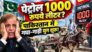 Pakistan Petrol Price Hike: पाकिस्तान में पेट्रोल 1000 रु लीटर? गधे-गाड़ी पर आए नेता