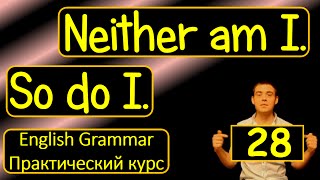 28. Английский (Тренировочные упражнения): NEITHER AM I / SO DO I / Я ТОЖЕ (Max Heart) 28. Английский (Тренировочные упражнения): NEITHER AM I / SO DO I / Я ТОЖЕ (Max Heart)