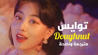 أغنية توايس اليابانية الجديدة مترجمة | TWICE - Doughnut (Arabic Sub)