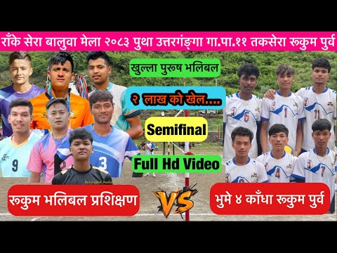 HD Video semifinal: रूकुम पच्छिम भलिबल vs भुमे ४ रूकुम पुर्व ॥ राँके सेरा बालुवा मेला २०८३ ||