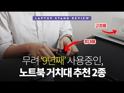 무려 9년째 사용중인, 노트북 거치대 2종 추천 (고정용, 휴대용)