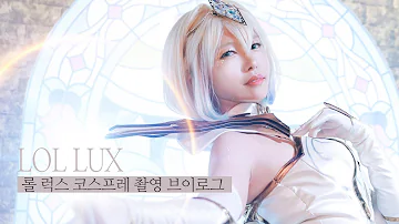 빛원소술사 럭스로 변신 롤 League Of Legend 게임캐릭터 코스프레 브이로그 Elementalist Lux 