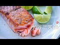煎三文鱼 电饭锅低温水浴法 Sous Vide Salmon with a Rice Cooker