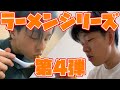 【Ramen】新作ラーメン屋に突撃してみた結果... [ Clark-Ken / クラーク軒 ]