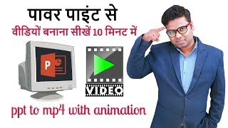 POWERPOINT TO VIDEO - How to PPT to Mp4 VIDEO with Animation POWERPOINT TO VIDEO - How to PPT to Mp4 VIDEO with Animation