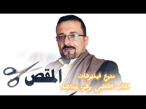 غالب القاضي بيناشد الشعب اليمني بفيديو جديد وبيناشد أمه بفيديو قديم 
