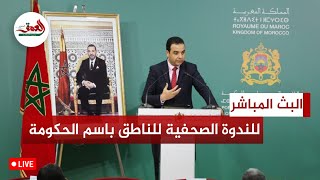 البث المباشر للندوة الصحفية الأسبوعية للناطق الرسمي باسم الحكومة