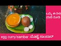 How to prepare egg curry or sambar ಮೊಟ್ಟೆ ಸಾಂಬಾರ್ ಮಾಡುವ ವಿಧಾನ