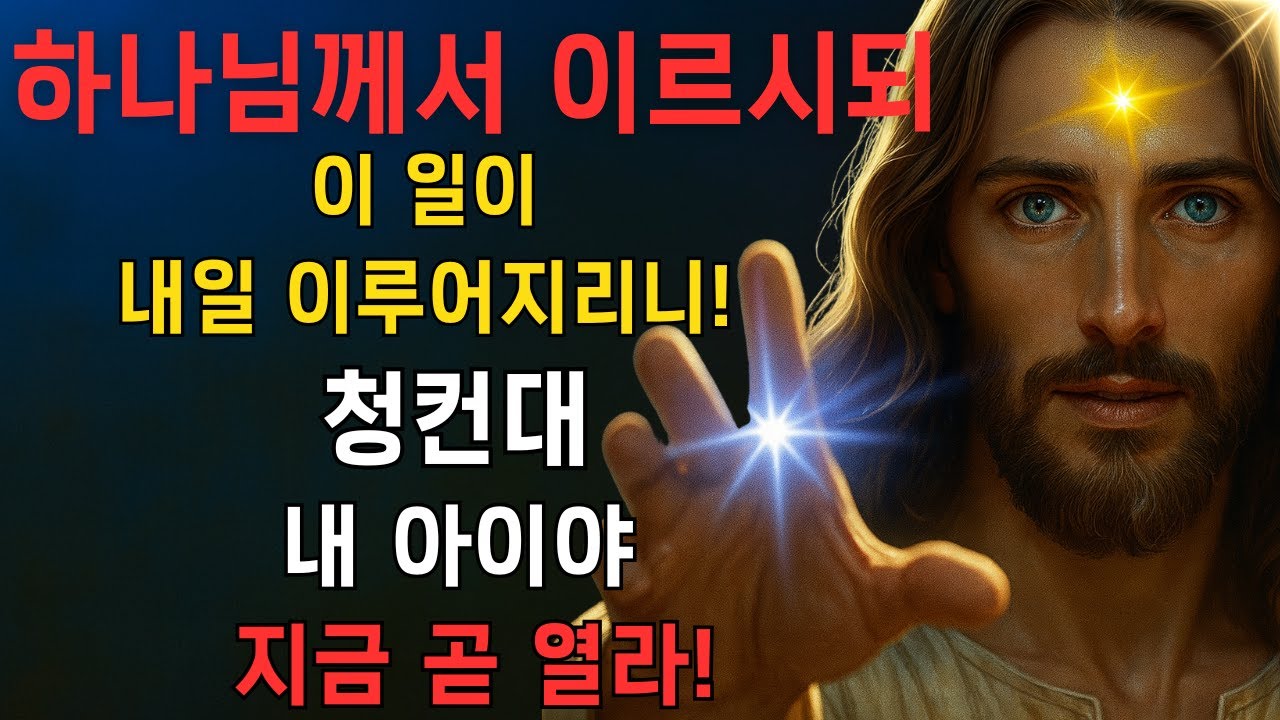 하나님께서 이르시되: 이 일이 내일 이루어지리니! 청컨대, 내 아이야, 지금 곧 열라!EP56