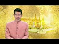 ข่าวในพระราชสำนัก | 24 พฤษภาคม 2567