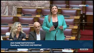 Ζ.Κωνσταντοπούλου (Πρόεδρος ΠΛΕΥΣΗΣ ΕΛΕΥΘΕΡΙΑΣ)(Προσωπικός Βοηθός, άτομα με αναπηρία)(21/07/2026)