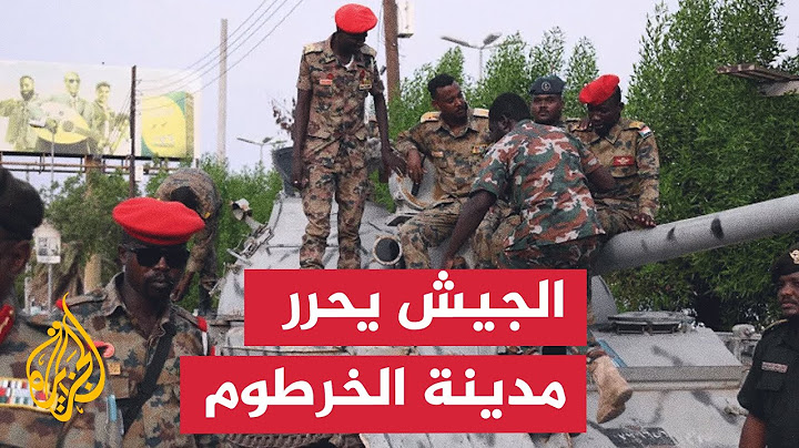 الجيش السوداني يعلن اكتمال تطهير كامل لولاية الخرطوم