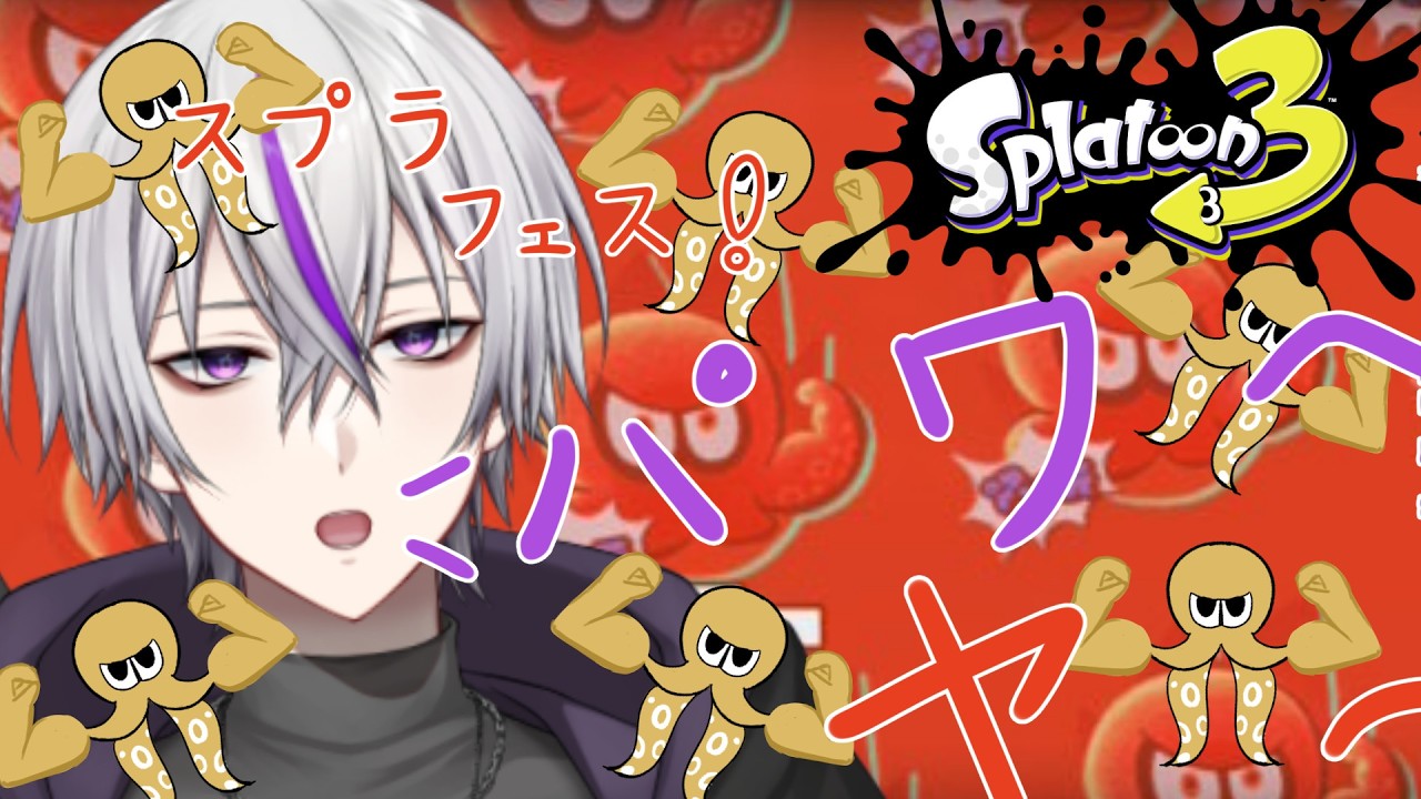 【#スプラトゥーン3 】パワーーーー！ヤーーーー！（フェス）【#新人vtuber / 鎌刈クロバ】