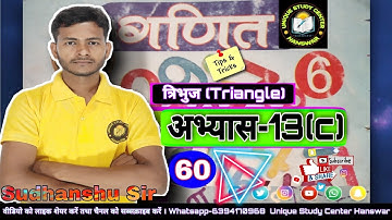 कक्षा-6 || अभ्यास-13(c) || त्रिभुज || Triangle || Class-60  #class6 #maths