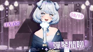 【雜談】彈琴閒聊｜香菜51121