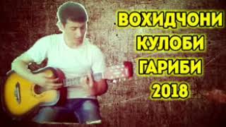 ГАРИБИ 2018 ВОХИДЧОНИ КУЛОБИ